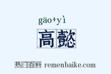 高懿是什么意思的图片